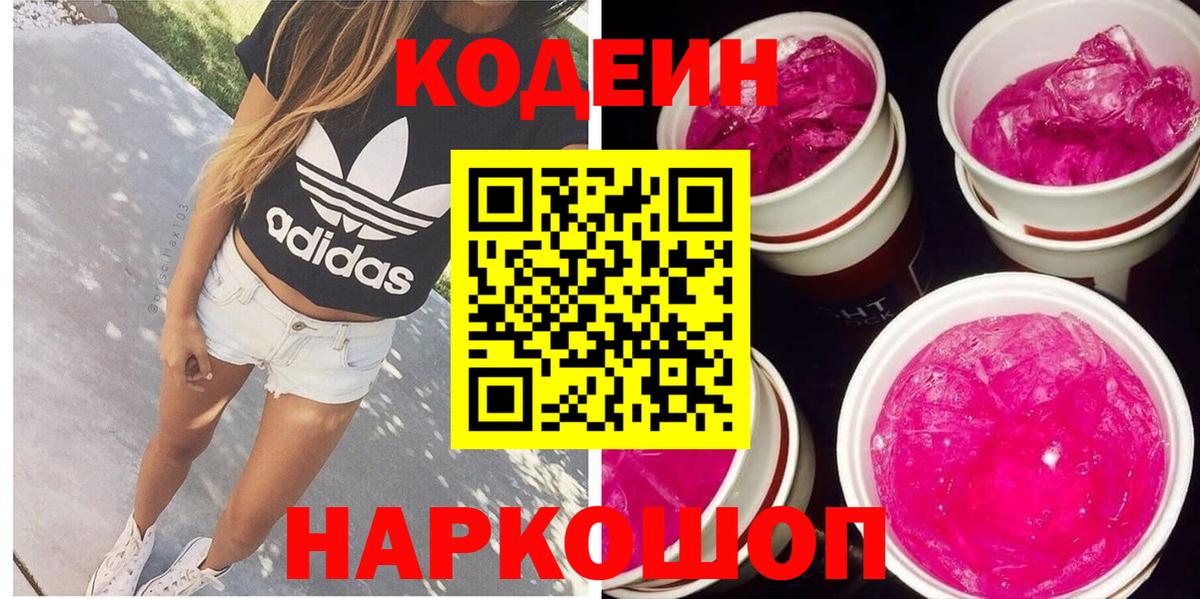 Codein напиток Lean (лин)  Вход с VPN  Коряжма 