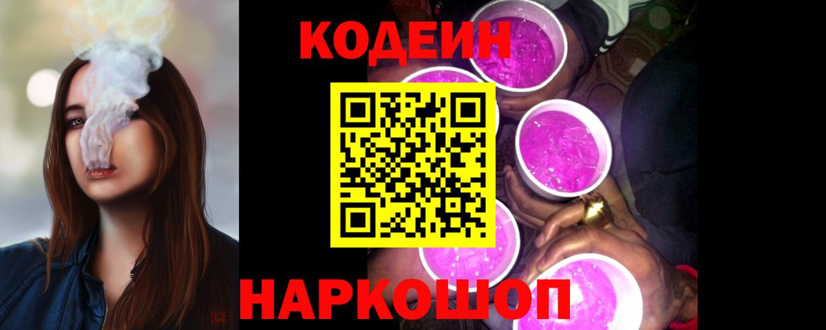 Кодеин Purple Drank Коряжма